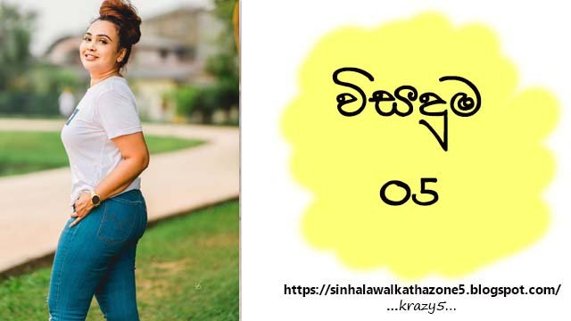 Wisaduma | විසදුම 05